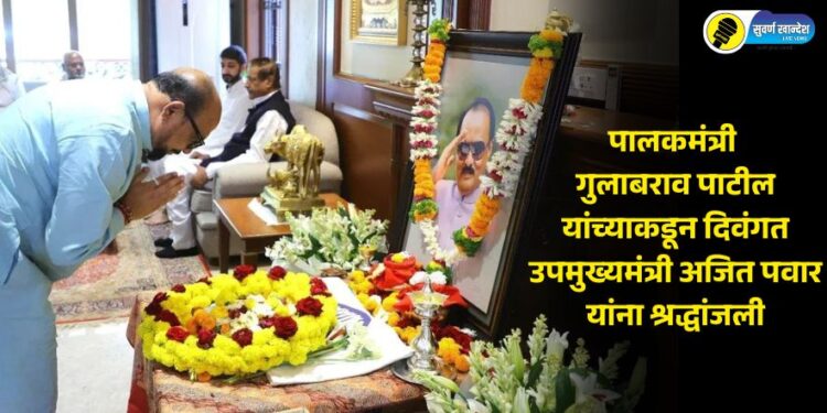 पालकमंत्री गुलाबराव पाटील यांच्याकडून दिवंगत उपमुख्यमंत्री अजित पवार यांना श्रद्धांजली