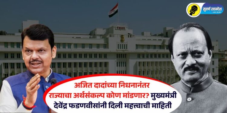अजित दादांच्या निधनानंतर राज्याचा अर्थसंकल्प कोण मांडणार? मुख्यमंत्री देवेंद्र फडणवीसांनी दिली महत्त्वाची माहिती