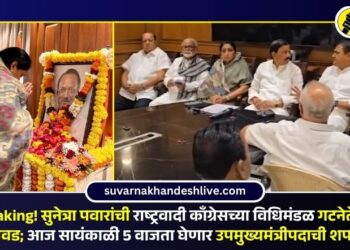 Breaking! सुनेत्रा पवारांची राष्ट्रवादी काँग्रेसच्या विधिमंडळ गटनेतेपदी निवड; आज सायंकाळी 5 वाजता घेणार उपमुख्यमंत्रीपदाची शपथ