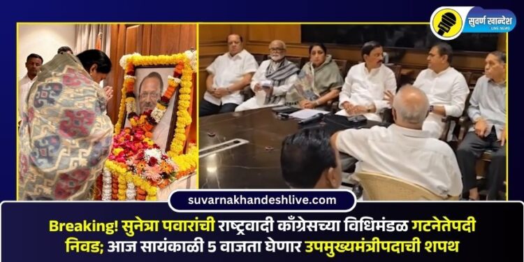 Breaking! सुनेत्रा पवारांची राष्ट्रवादी काँग्रेसच्या विधिमंडळ गटनेतेपदी निवड; आज सायंकाळी 5 वाजता घेणार उपमुख्यमंत्रीपदाची शपथ