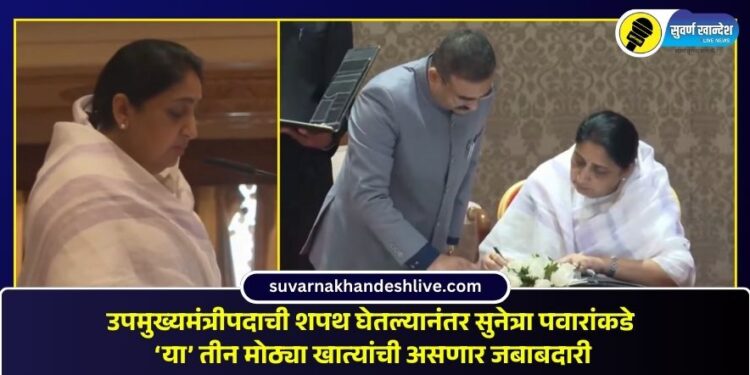 उपमुख्यमंत्रीपदाची शपथ घेतल्यानंतर सुनेत्रा पवारांकडे ‘या’ तीन मोठ्या खात्यांची असणार जबाबदारी