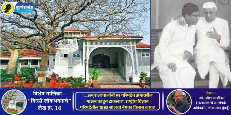 किस्से लोकभवनाचे – लेख क्र. – 16 | “…अन् राज्यपालांनी भर परिषदेत अंगावरील गाऊन काढून टाकला!”, राष्ट्रीय विज्ञान परिषदेतील 1993 सालचा नेमका किस्सा काय?