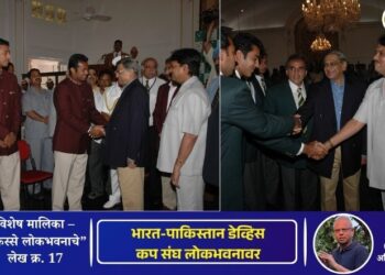 किस्से लोकभवनाचे – लेख क्र.17 | भारत पाकिस्तान डेव्हिस कप संघ लोकभवनावर