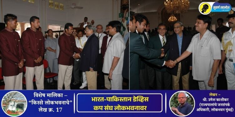 किस्से लोकभवनाचे – लेख क्र.17 | भारत पाकिस्तान डेव्हिस कप संघ लोकभवनावर