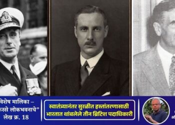 किस्से लोकभवनाचे – लेख क्र. 18 | स्वातंत्र्यानंतर सुरळीत हस्तांतरणासाठी भारतात थांबलेले तीन ब्रिटिश पदाधिकारी