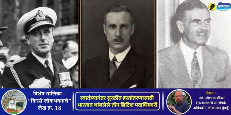 किस्से लोकभवनाचे – लेख क्र. 18 | स्वातंत्र्यानंतर सुरळीत हस्तांतरणासाठी भारतात थांबलेले तीन ब्रिटिश पदाधिकारी