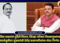 अजित पवारांचं दुर्दैवी निधन; जिल्हा परिषद निवडणुकांच्या पार्श्वभूमीवर मुख्यमंत्री देवेंद्र फडणवीसांचा मोठा निर्णय