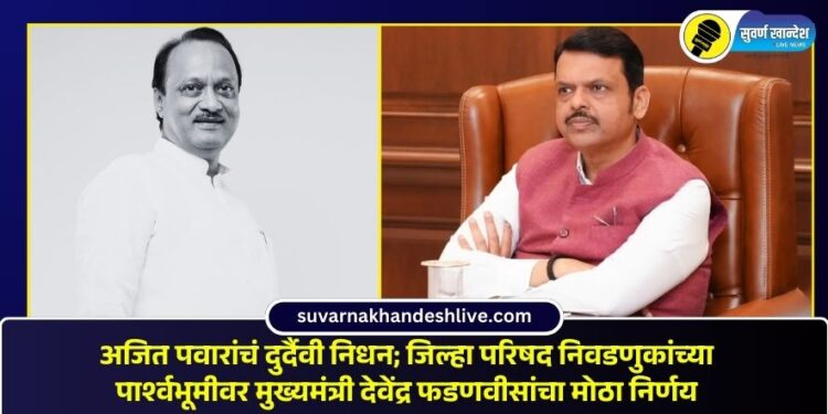 अजित पवारांचं दुर्दैवी निधन; जिल्हा परिषद निवडणुकांच्या पार्श्वभूमीवर मुख्यमंत्री देवेंद्र फडणवीसांचा मोठा निर्णय