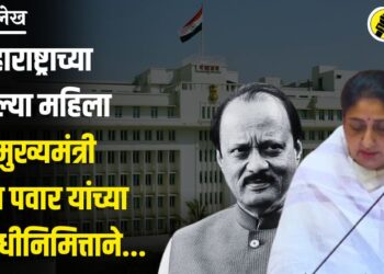 विशेष लेख | महाराष्ट्राच्या पहिल्या महिला उपमुख्यमंत्री सुनेत्रा पवार यांच्या शपथविधीनिमित्ताने……