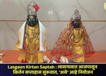 Lasgaon Kirtan Saptah : लासगावात आजपासून किर्तन सप्ताहास सुरूवात, ‘असे’ आहे नियोजन