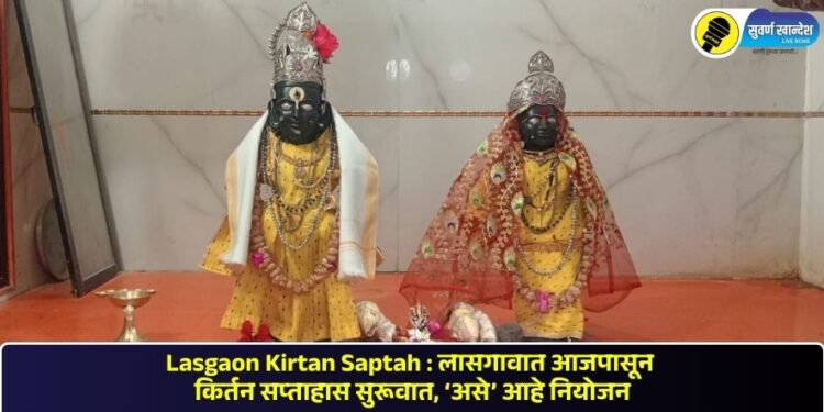 Lasgaon Kirtan Saptah : लासगावात आजपासून किर्तन सप्ताहास सुरूवात, ‘असे’ आहे नियोजन