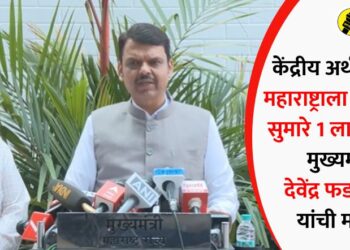 केंद्रीय अर्थसंकल्प: महाराष्ट्राला मिळणार सुमारे 1 लाख कोटी; मुख्यमंत्री देवेंद्र फडणवीस यांची माहिती