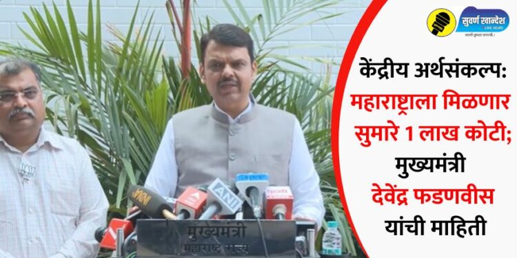 केंद्रीय अर्थसंकल्प: महाराष्ट्राला मिळणार सुमारे 1 लाख कोटी; मुख्यमंत्री देवेंद्र फडणवीस यांची माहिती