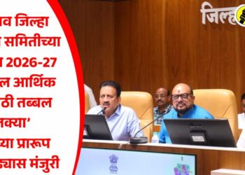 जळगाव जिल्हा नियोजन समितीच्या बैठकीत तब्बल ‘इतक्या’ कोटींच्या प्रारूप आराखड्यास मंजुरी