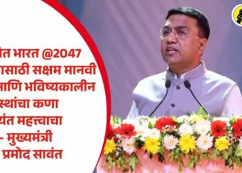 विकसित भारत @2047 साकारण्यासाठी सक्षम मानवी भांडवल आणि भविष्यकालीन संस्थांचा कणा अत्यंत महत्त्वाचा — मुख्यमंत्री डॉ. प्रमोद सावंत