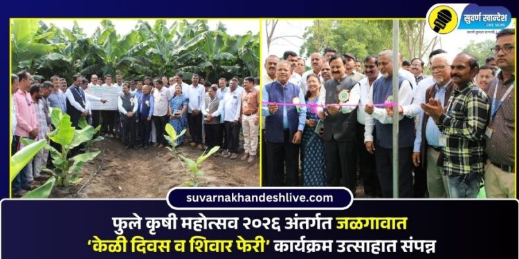 फुले कृषी महोत्सव २०२६ अंतर्गत जळगावात ‘केळी दिवस व शिवार फेरी’ कार्यक्रम उत्साहात संपन्न