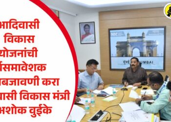 आदिवासी विकास योजनांची सर्वसमावेशक अंमलबजावणी करा – आदिवासी विकास मंत्री डॉ. अशोक वुईके