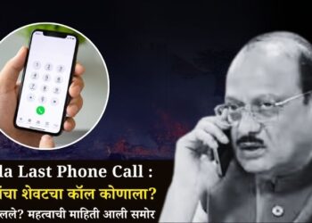 Ajit Dada Last Phone Call : अजित दादांचा शेवटचा कॉल कोणाला? नेमकं काय बोलले? महत्वाची माहिती आली समोर