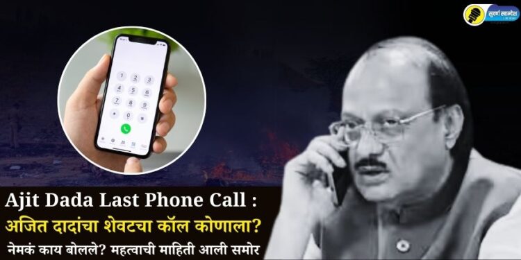 Ajit Dada Last Phone Call : अजित दादांचा शेवटचा कॉल कोणाला? नेमकं काय बोलले? महत्वाची माहिती आली समोर