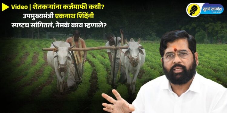 Video | शेतकऱ्यांना कर्जमाफी कधी? उपमुख्यमंत्री एकनाथ शिंदेंनी स्पष्टच सांगितलं, नेमकं काय म्हणाले?