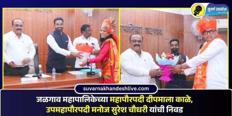 जळगाव महापालिकेच्या महापौरपदी दीपमाला काळे, उपमहापौरपदी मनोज सुरेश चौधरी यांची निवड