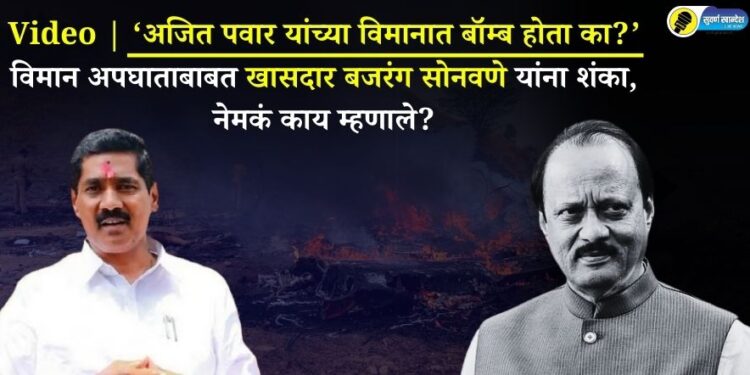 Video | ‘अजित पवार यांच्या विमानात बॉम्ब होता का?’ विमान अपघाताबाबत खासदार बजरंग सोनवणे यांना शंका, नेमकं काय म्हणाले?