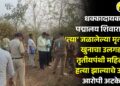 धक्कादायक! पद्मालय शिवारातील ‘त्या’ जळालेल्या मृतदेहाच्या खुनाचा उलगडा; तृतीयपंथी महिलेची हत्या झाल्याचे उघड, आरोपी अटकेत