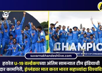 हरारेत U-19 वर्ल्डकपच्या अंतिम सामन्यात टीम इंडियाची दमदार कामगिरी, इंग्लंडवर मात करत भारत सहाव्यांदा विश्वविजेता