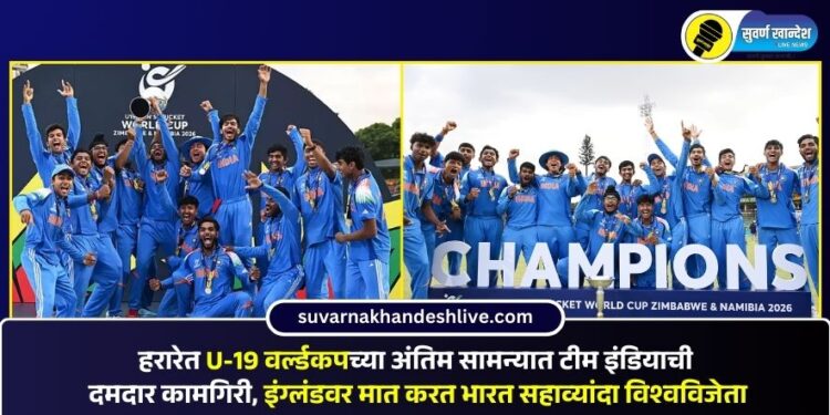 हरारेत U-19 वर्ल्डकपच्या अंतिम सामन्यात टीम इंडियाची दमदार कामगिरी, इंग्लंडवर मात करत भारत सहाव्यांदा विश्वविजेता