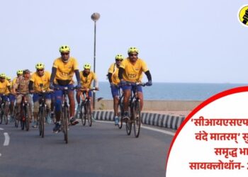 ‘सीआयएसएफ’ च्या वतीने वंदे मातरम्’ सुरक्षित तटम समृद्ध भारतम’, सायक्लोथॉन- 2026 उपक्रम