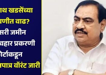 एकनाथ खडसेंच्या अडचणीत वाढ? भोसरी जमीन गैरव्यवहार प्रकरणी कोर्टाकडून अजामीनपात्र वॉरंट जारी