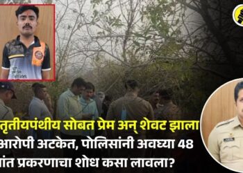 Video | तृतीयपंथीय सोबत प्रेम अन् शेवट झाला हत्येत; आरोपी अटकेत, पोलिसांनी अवघ्या 48 तासांत प्रकरणाचा शोध कसा लावला?