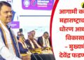 आगामी काळात महाराष्ट्राचा भर धोरण आधारित विकासावर – मुख्यमंत्री देवेंद्र फडणवीस
