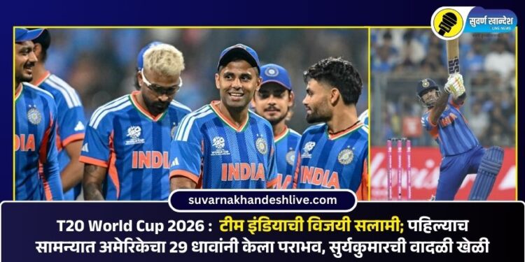 T20 World Cup 2026 :  टीम इंडियाची विजयी सलामी; पहिल्याच सामन्यात अमेरिकेचा 29 धावांनी केला पराभव, सुर्यकुमारची वादळी खेळी