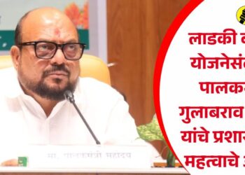 लाडकी बहिण योजनेसंदर्भात पालकमंत्री गुलाबराव पाटील यांचे प्रशासनाला महत्वाचे आदेश