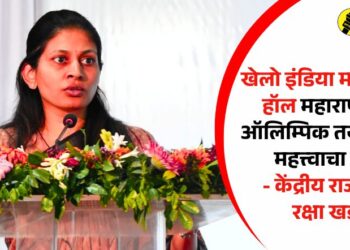 खेलो इंडिया मल्टिपर्पज हॉल महाराष्ट्राच्या ऑलिम्पिक तयारीसाठी महत्त्वाचा टप्पा- केंद्रीय राज्यमंत्री रक्षा खडसे