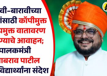 दहावी–बारावीच्या परीक्षांसाठी कॉपीमुक्त व भयमुक्त वातावरण राखण्याचे आवाहन; पालकमंत्री गुलाबराव पाटील यांचा विद्यार्थ्यांना संदेश