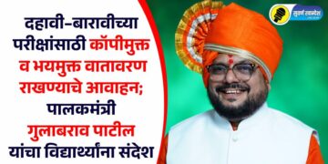 दहावी–बारावीच्या परीक्षांसाठी कॉपीमुक्त व भयमुक्त वातावरण राखण्याचे आवाहन; पालकमंत्री गुलाबराव पाटील यांचा विद्यार्थ्यांना संदेश