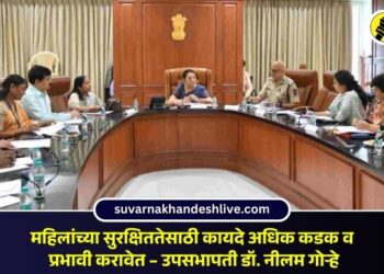 महिलांच्या सुरक्षिततेसाठी कायदे अधिक कडक व प्रभावी करावेत – उपसभापती डॉ. नीलम गोऱ्हे