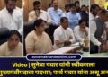 Video | सुनेत्रा पवार यांनी स्वीकारला  उपमुख्यमंत्रीपदाचा पदभार; पार्थ पवार यांना अश्रू अनावर