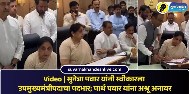Video | सुनेत्रा पवार यांनी स्वीकारला  उपमुख्यमंत्रीपदाचा पदभार; पार्थ पवार यांना अश्रू अनावर