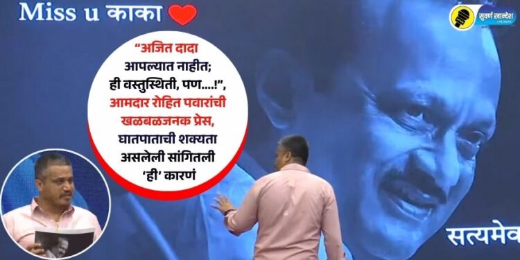 “अजित दादा आपल्यात नाहीत; ही वस्तुस्थिती, पण….!”, आमदार रोहित पवारांची खळबळजनक प्रेस, घातपाताची शक्यता असलेली सांगितली ‘ही’ कारणं