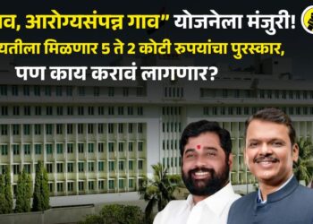 “माझं गाव, आरोग्यसंपन्न गाव” योजनेला मंजुरी!, ग्रामपंचायतीला मिळणार 5 ते 2 कोटी रुपयांचा पुरस्कार, पण काय करावं लागणार?