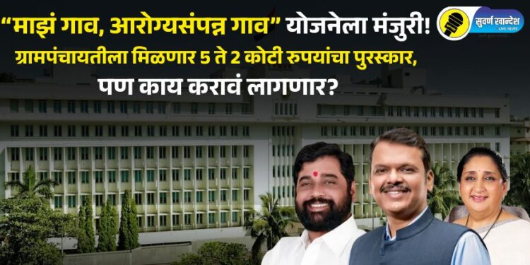 “माझं गाव, आरोग्यसंपन्न गाव” योजनेला मंजुरी!, ग्रामपंचायतीला मिळणार 5 ते 2 कोटी रुपयांचा पुरस्कार, पण काय करावं लागणार?