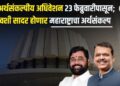 राज्याचे अर्थसंकल्पीय अधिवेशन 23 फेब्रुवारीपासून; ‘या’ दिवशी सादर होणार महाराष्ट्राचा अर्थसंकल्प