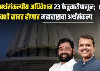 राज्याचे अर्थसंकल्पीय अधिवेशन 23 फेब्रुवारीपासून; ‘या’ दिवशी सादर होणार महाराष्ट्राचा अर्थसंकल्प