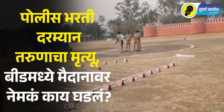 पोलीस भरती दरम्यान तरुणाचा मृत्यू, बीडमध्ये मैदानावर नेमकं काय घडलं?