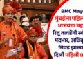 BMC Mayor : मुंबईला पहिल्यांदाच भाजपचा महापौर; रितू तावडेंनी स्वीकारला पदभार, अधिकृतपणे निवड झाल्यानंतर दिली पहिली प्रतिक्रिया