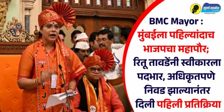 BMC Mayor : मुंबईला पहिल्यांदाच भाजपचा महापौर; रितू तावडेंनी स्वीकारला पदभार, अधिकृतपणे निवड झाल्यानंतर दिली पहिली प्रतिक्रिया