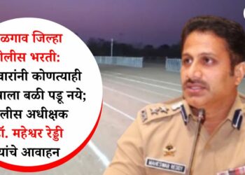 जळगाव जिल्हा पोलीस भरती: उमेदवारांनी कोणत्याही आमिषाला बळी पडू नये; पोलीस अधीक्षक डॉ. महेश्वर रेड्डी यांचे आवाहन